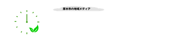 厚木のじかん
